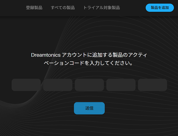 アクティベーションコードを入力する