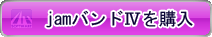 amazonでjamバンドパックIVを購入