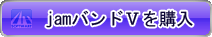 amazonでjamバンドパックVを購入