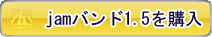 amazonでjamバンドパック1.5を購入