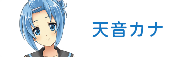 天音カナ 天音カナ