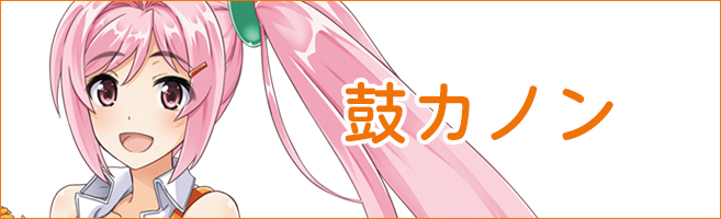 鼓カノン 鼓カノン
