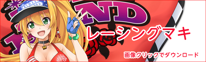 レーシングマキ レーシングマキ