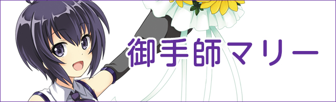 御手師マリー 御手師マリー