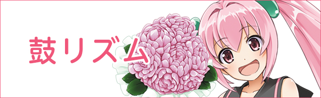 鼓リズム 鼓リズム