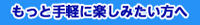 もっと手軽に楽しみたい方へ