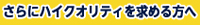 さらにハイクオリティを求める方へ