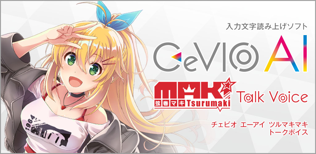 CeVIO AI 弦巻マキ