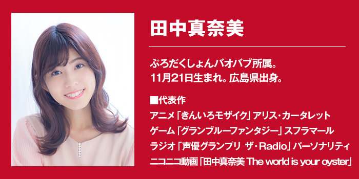 田中真奈美 プロフィール