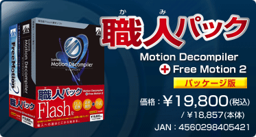 職人パック『Motion Decompiler+FreeMotion2(パッケージ版)』価格:¥19,800(税込) / ¥18,857(本体) / JAN:4560298405421 職人パック『Motion Decompiler+FreeMotion2(パッケージ版)』価格:¥19,800(税込) / ¥18,857(本体) / JAN:4560298405421