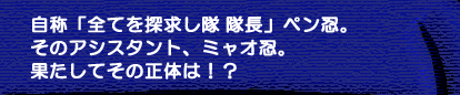 ペン忍紹介＃1