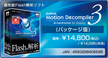 高性能Flash解析ソフト Motion Decompiler 3 for Windows(パッケージ版) 価格：¥14,800(税込) / ¥14,095(本体) JAN：4560298406695