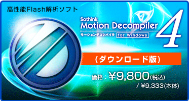 高性能Flash解析ソフト Motion Decompiler 4 for Windows(ダウンロード版) 価格:¥9,800(税込) / ¥9,333(本体) 高性能Flash解析ソフト Motion Decompiler 4 for Windows(ダウンロード版) 価格:¥9,800(税込) / ¥9,333(本体)