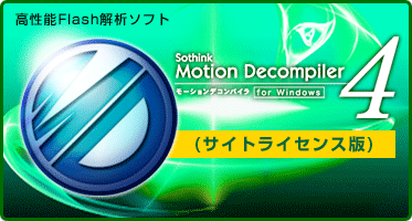 高性能Flash解析ソフト Motion Decompiler 4 for Windows(サイトライセンス版) 