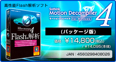 高性能Flash解析ソフト Motion Decompiler 4 for Windows(パッケージ版) 価格:¥14,800(税込) / ¥14,095(本体) 高性能Flash解析ソフト Motion Decompiler 4 for Windows(パッケージ版) 価格:¥14,800(税込) / ¥14,095(本体)