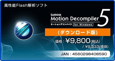 高性能Flash解析ソフト Motion Decompiler 5 for Windows(ダウンロード版) 価格：¥9,800(税込) / ¥9,333(本体)