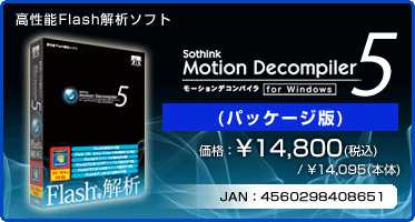 高性能Flash解析ソフト Motion Decompiler 5 for Windows(パッケージ版) 価格：¥14,800(税込) / ¥14,095(本体)