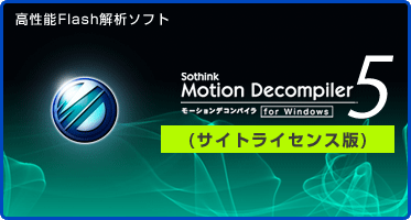 高性能Flash解析ソフト Motion Decompiler 5 for Windows(サイトライセンス版) 