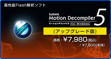 高性能Flash解析ソフト Motion Decompiler 5 for Windows アップグレード版 価格：¥7,980(税込) / ¥7,600(本体)