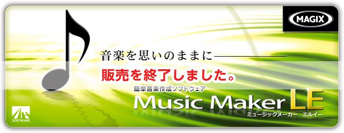 Music Maker LE - 簡単音楽作成ソフトウェア