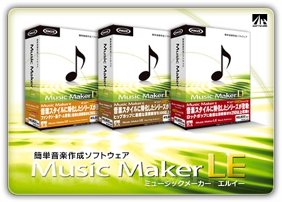 Music Maker LE - 簡単音楽作成ソフトウェア