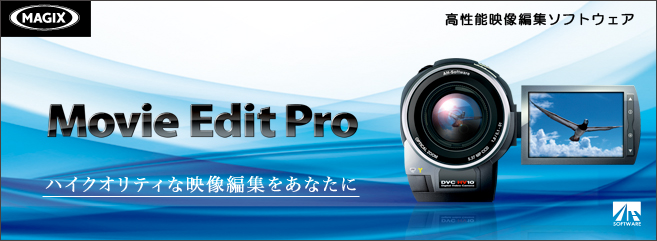 Movie Edit Pro - 高性能映像編集ソフトウェア Movie Edit Pro - 高性能映像編集ソフトウェア