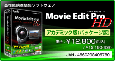 高性能映像編集ソフトウェア Movie Edit Pro HD アカデミック版(パッケージ版) 価格：¥12,800(税込) / ¥12,190(本体) JAN：4560298405780