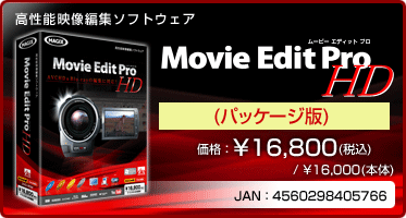 高性能映像編集ソフトウェア Movie Edit Pro HD(パッケージ版) 価格：¥16,800(税込) / ¥16,000(本体) JAN：4560298405766