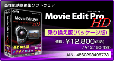 高性能映像編集ソフトウェア Movie Edit Pro HD 乗り換え版(パッケージ版) 価格：¥12,800(税込) / ¥12,190(本体) JAN：4560298405773