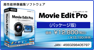 高性能映像編集ソフトウェア Movie Edit Pro (パッケージ版) 価格：¥12,800(税込) / ¥12,190(本体) JAN：4560298405797