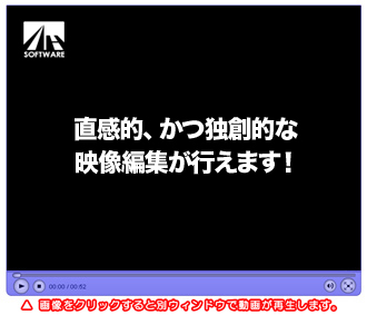 直感的、かつ独創的な映像編集が行えます！