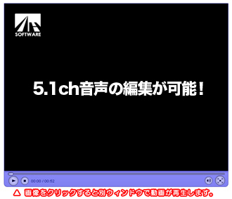 5.1ch音声の編集