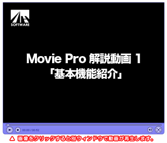 Movie Pro 解説動画 1「基本機能紹介」