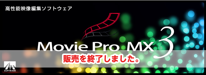 【新品未開封】Movie Pro MX3 動画編集ソフト