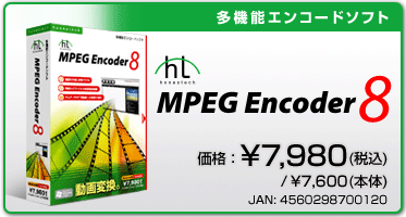 honestech MPEG Encoder 8　標準価格7,980円