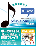 はじめてのMusicMaker