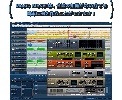 Music Makerは、音楽の知識がない方でも簡単に曲を作ることができます！