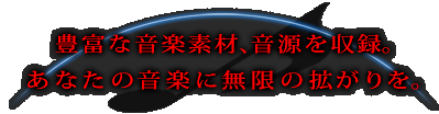 豊富な音楽素材、音源を収録。あなたの音楽に無限の拡がりを。