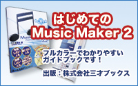 Music Maker 2 ガイドブック