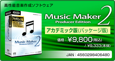 高性能音楽作成ソフトウェア『Music Maker 2 Producer Edition アカデミック版(パッケージ版)』価格：¥9,800(税込) / ¥9,333(本体) / JAN：4560298406480