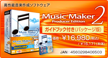 高性能音楽作成ソフトウェア『Music Maker 2 Producer Edition ガイドブック付き(パッケージ版)』価格：¥16,980(税込) / ¥16,171(本体) / JAN：4560298406503