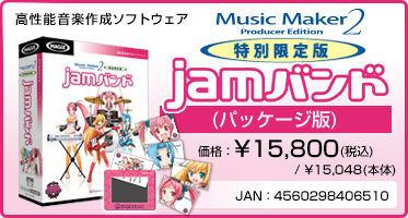 高性能音楽作成ソフトウェア『Music Maker 2 Producer Edition 特別限定版 jamバンド(パッケージ版)』価格：¥15,800(税込) / ¥15,048(本体) / JAN：4560298406510