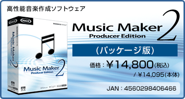 高性能音楽作成ソフトウェア『Music Maker 2 Producer Edition(パッケージ版)』価格：¥14,800(税込) / ¥14,095(本体) / JAN：4560298406466
