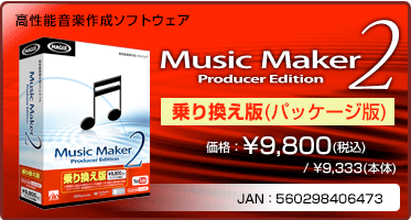 高性能音楽作成ソフトウェア『Music Maker 2 Producer Edition 乗り換え版(パッケージ版)』価格：¥9,800(税込) / ¥9,333(本体) / JAN：4560298406473