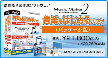 高性能音楽作成ソフトウェア『Music Maker 2 音楽をはじめるパック(パッケージ版)』価格：¥21,800(税込) / ¥20,762(本体) / JAN：4560298406497