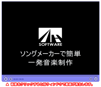 ソングメーカー説明動画