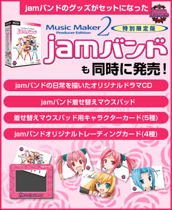 おまけ盛りだくさんのjamバンド！