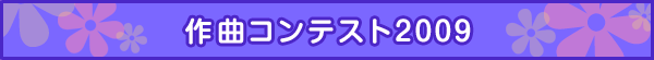 どきどきjamバンドまつり 作曲コンテスト2009