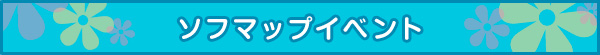 どきどきjamバンドまつり