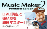 Music Maker 2 使い方DVD講座の詳細はこちら！